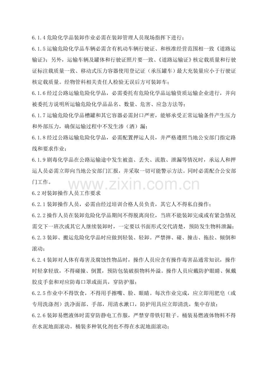 危险化学品运输装卸安全管理核心制度.doc_第3页