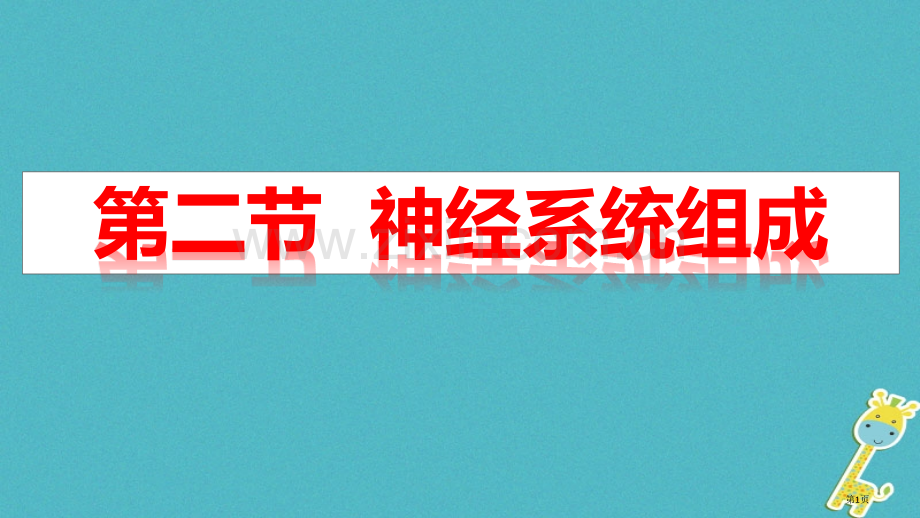 七年级生物下册4.6.2神经系统的组成市公开课一等奖百校联赛特等奖大赛微课金奖PPT课件.pptx_第1页