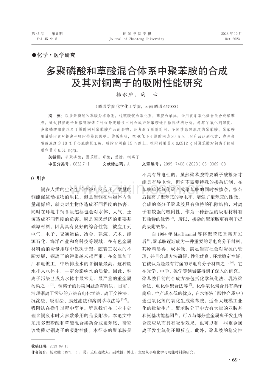 多聚磷酸和草酸混合体系中聚苯胺的合成及其对铜离子的吸附性能研究.pdf_第1页