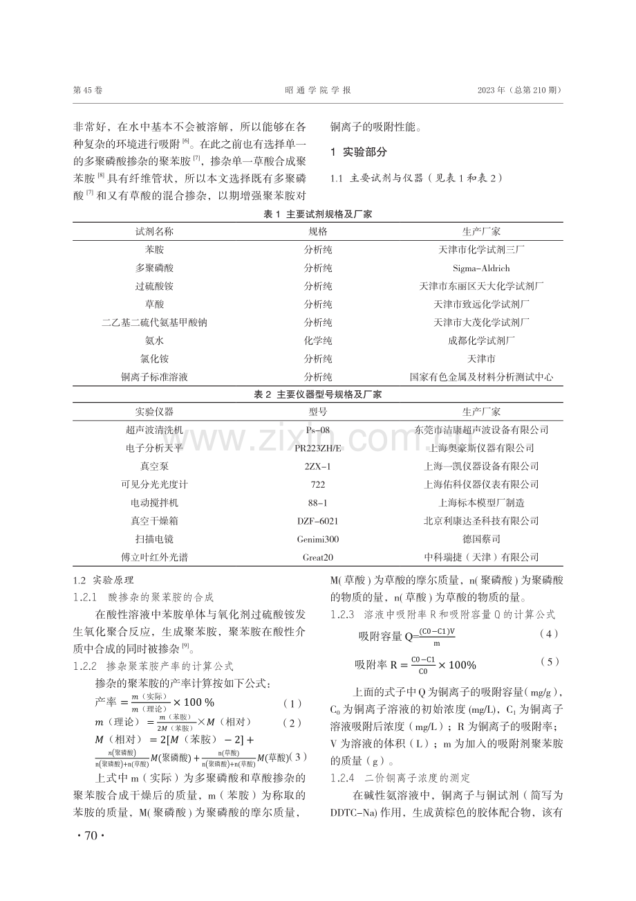 多聚磷酸和草酸混合体系中聚苯胺的合成及其对铜离子的吸附性能研究.pdf_第2页