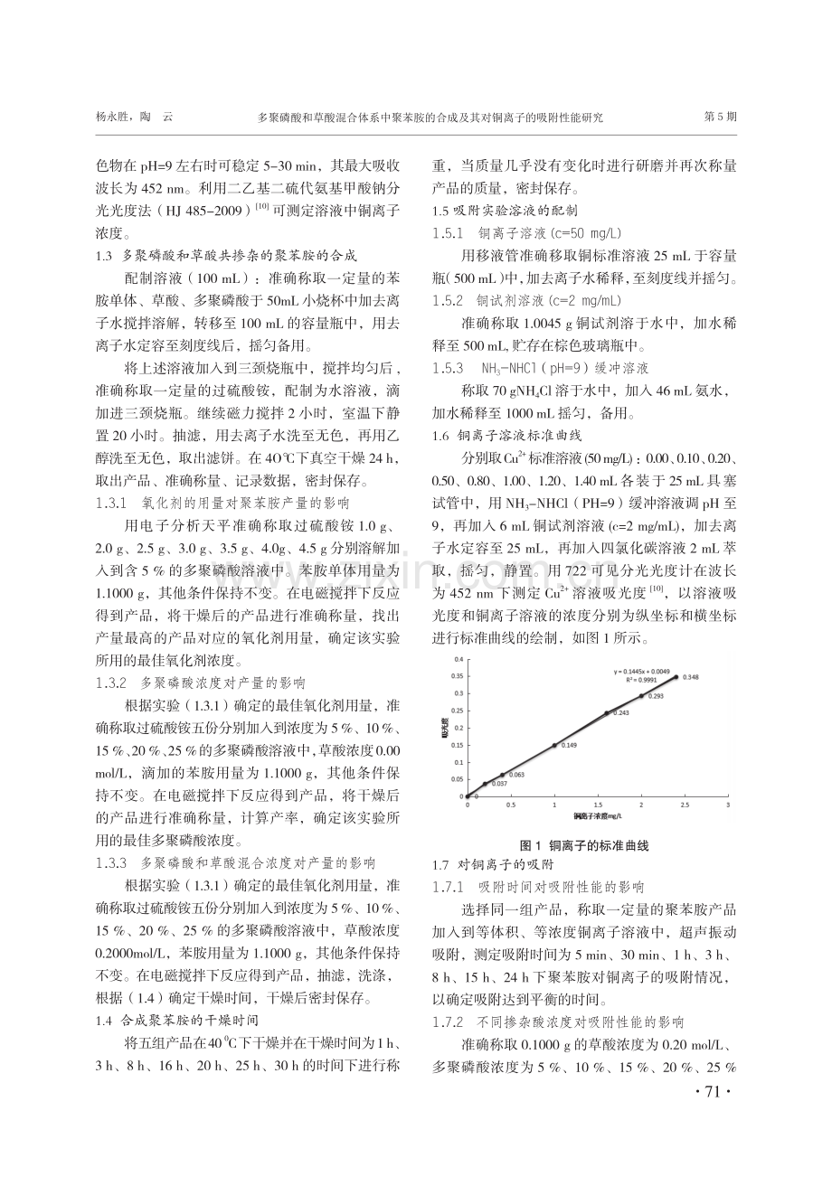 多聚磷酸和草酸混合体系中聚苯胺的合成及其对铜离子的吸附性能研究.pdf_第3页