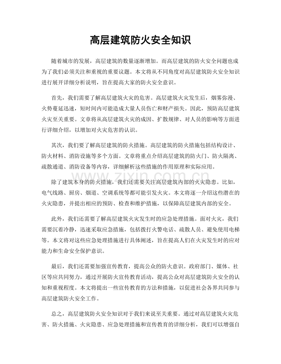 高层建筑防火安全知识.docx_第1页