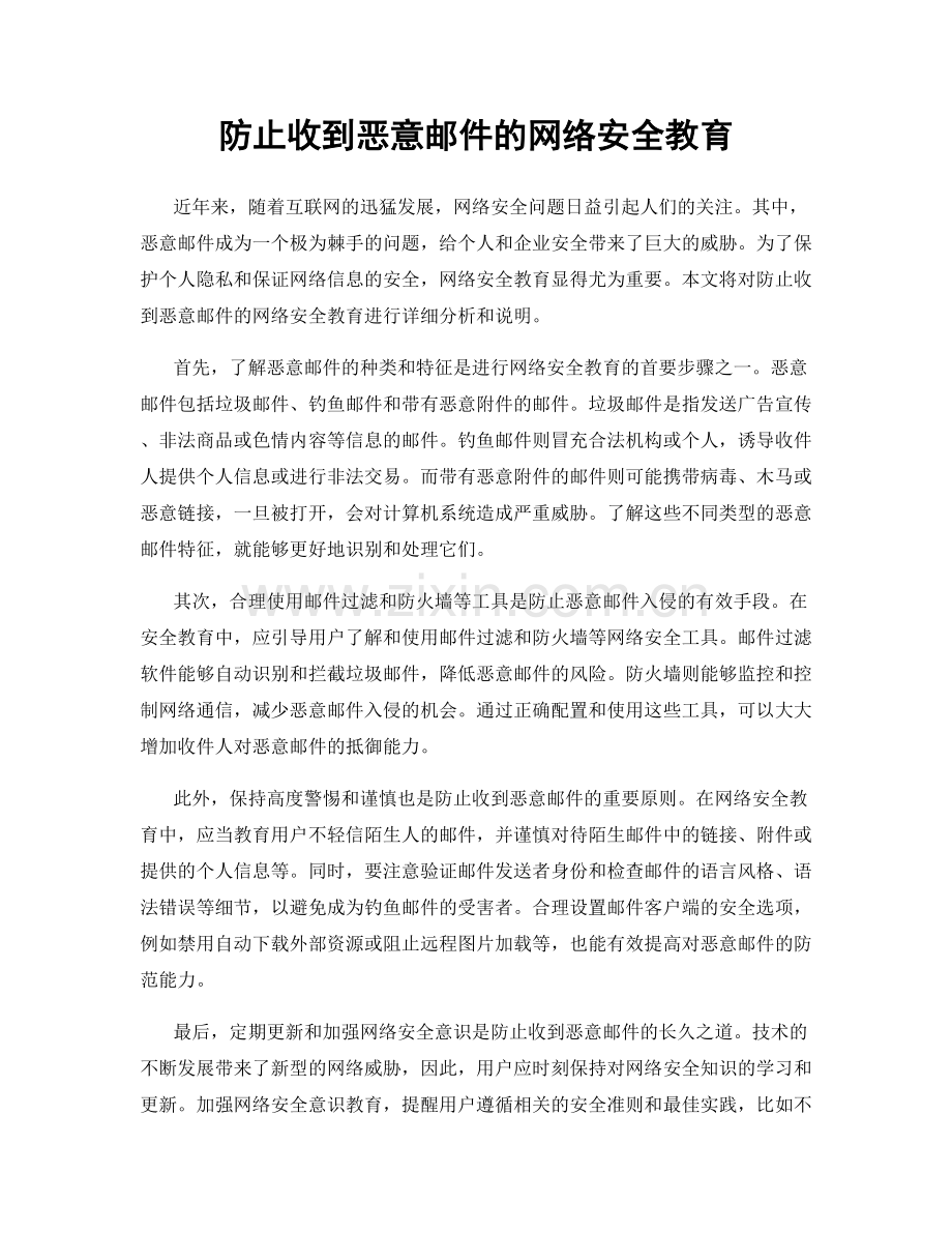 防止收到恶意邮件的网络安全教育.docx_第1页