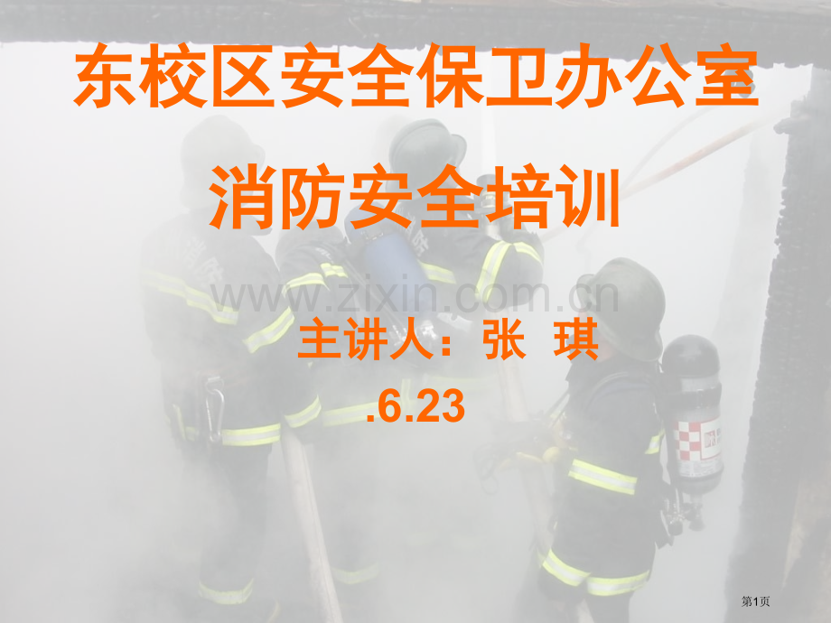 厨房餐厅人员消防安全培训科普市公开课一等奖百校联赛获奖课件.pptx_第1页