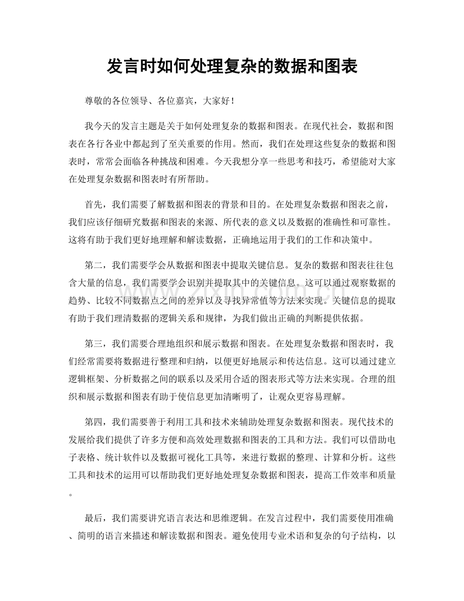 发言时如何处理复杂的数据和图表.docx_第1页