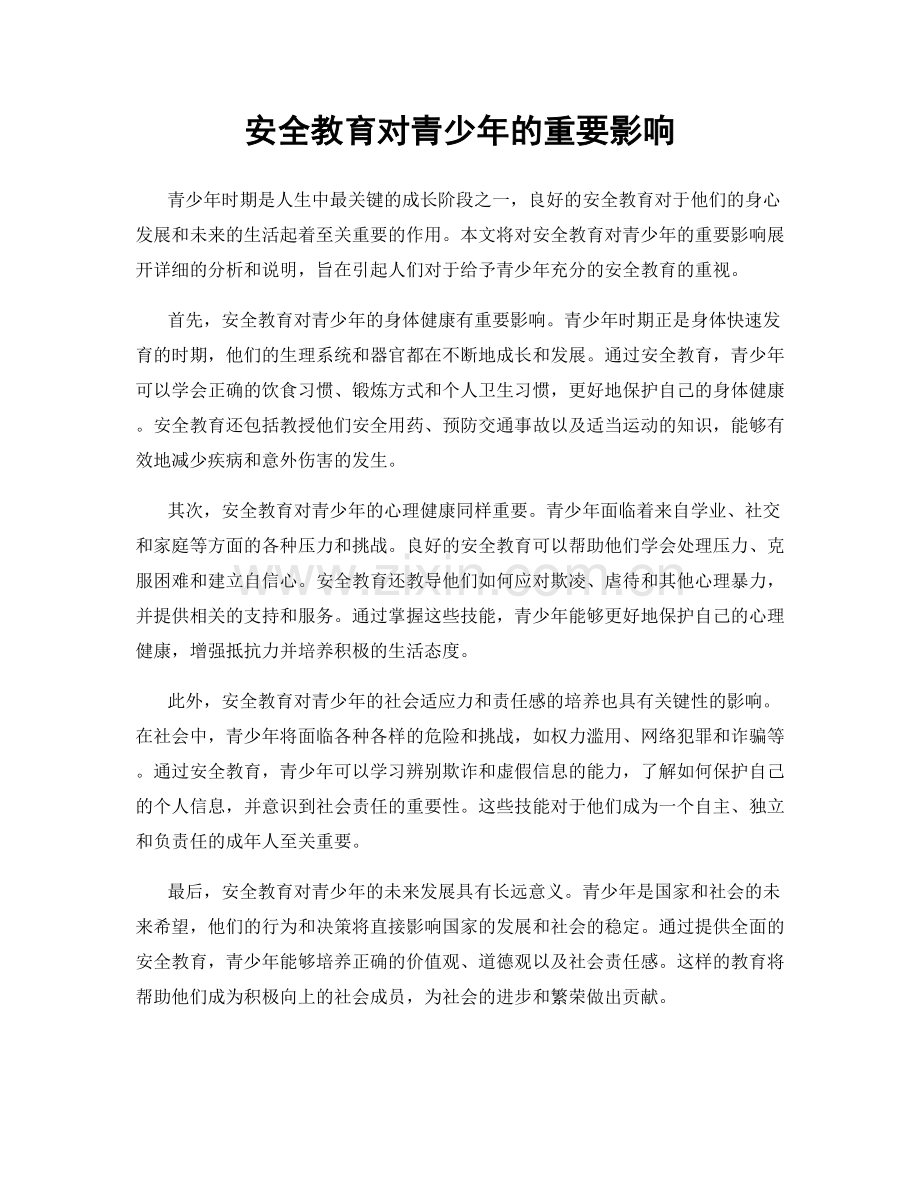 安全教育对青少年的重要影响.docx_第1页