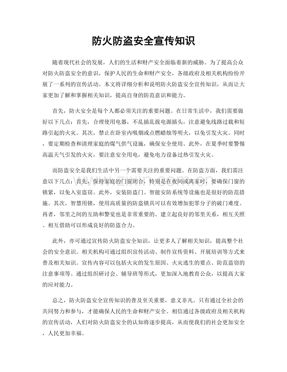 防火防盗安全宣传知识.docx_第1页