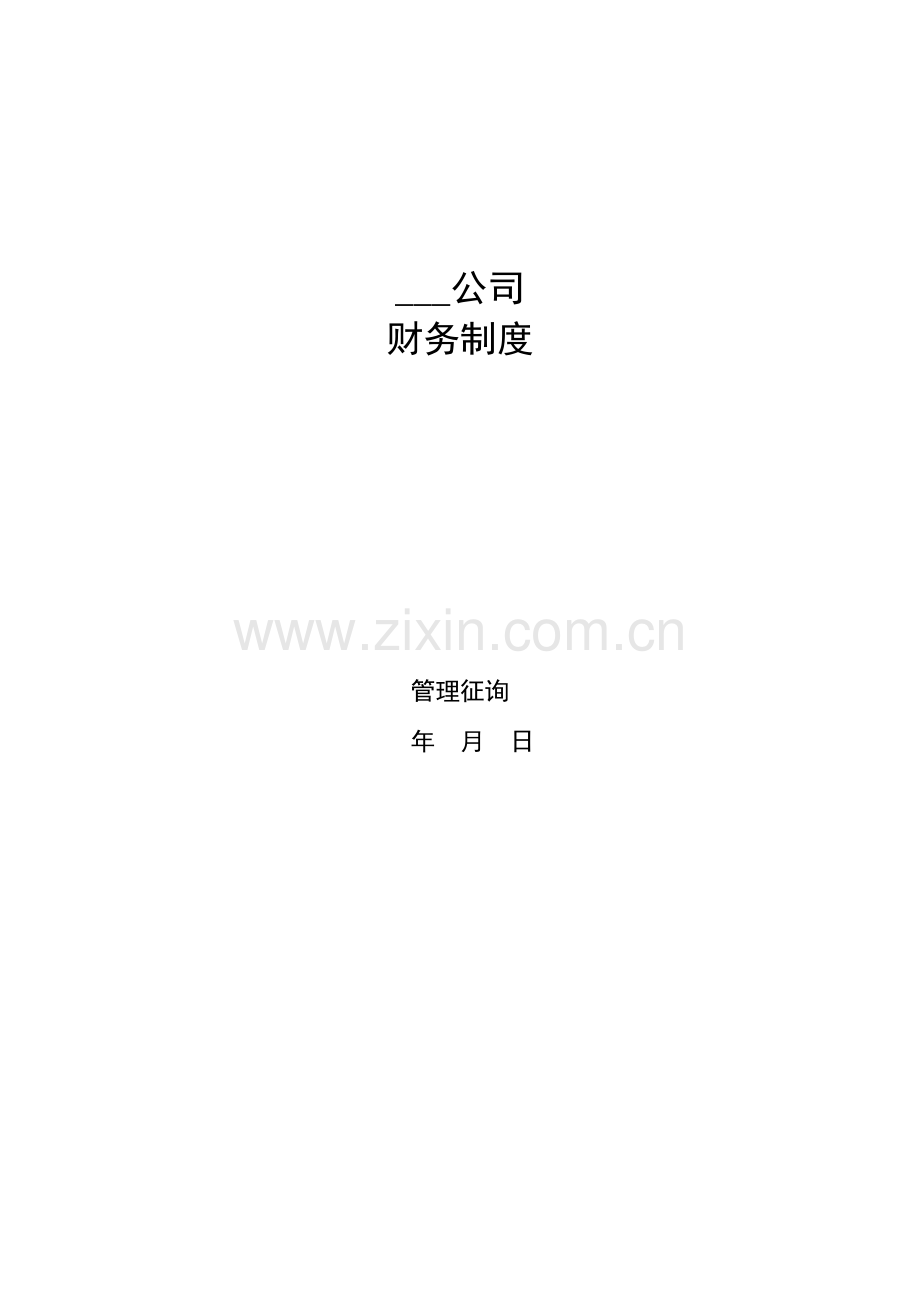 公司财务管理新版制度范文.docx_第1页