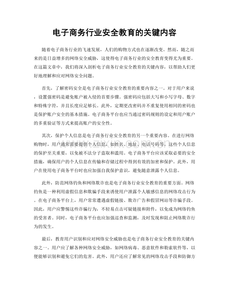 电子商务行业安全教育的关键内容.docx_第1页