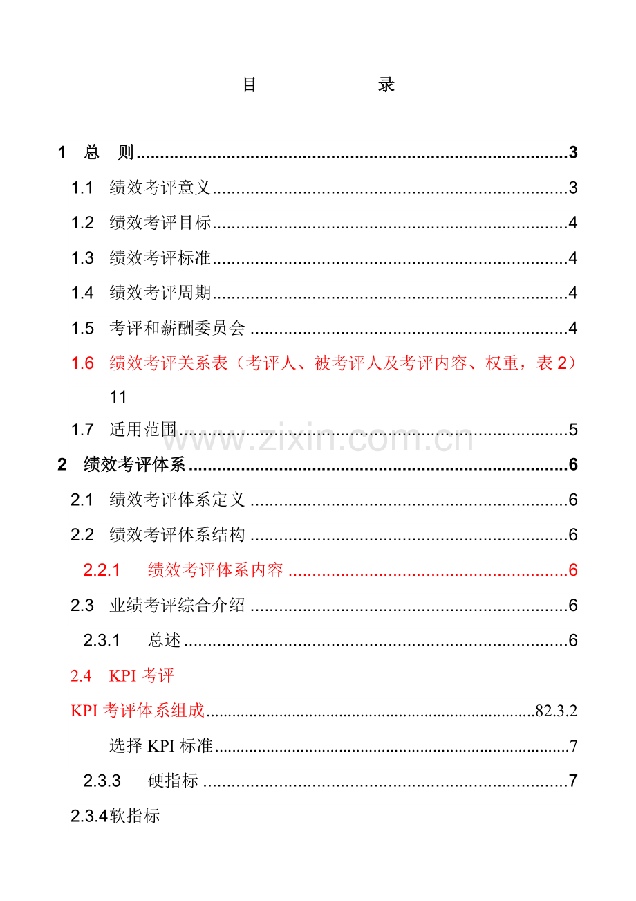 公司人力资源部绩效考核手册模板.doc_第3页