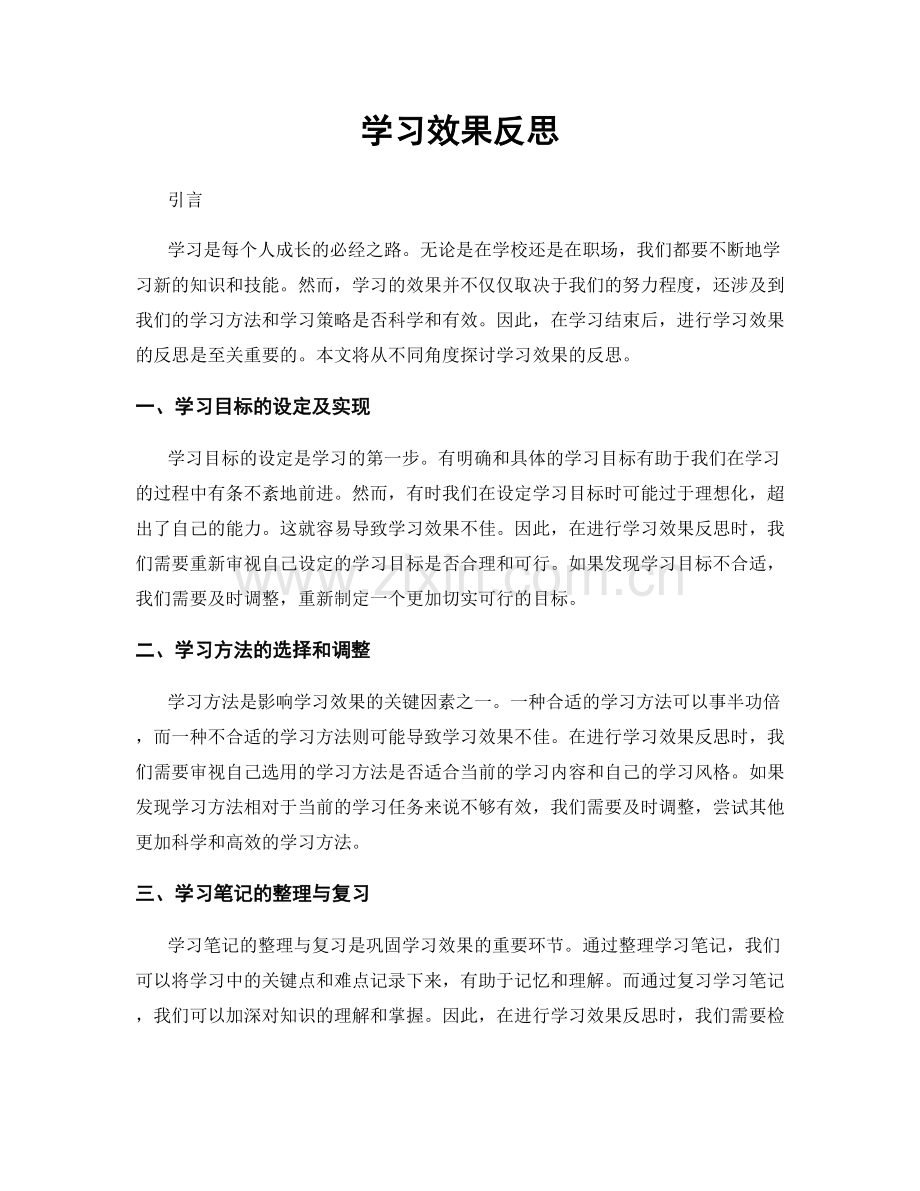 学习效果反思.docx_第1页