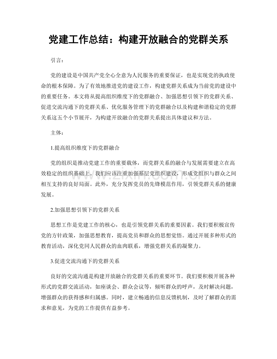 党建工作总结：构建开放融合的党群关系.docx_第1页