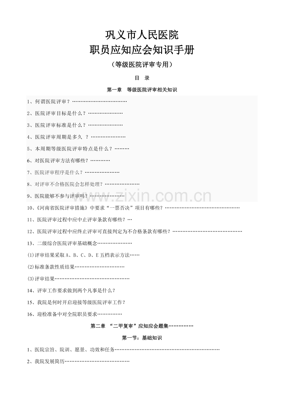 医院评审员工应知应会手册模板.doc_第1页