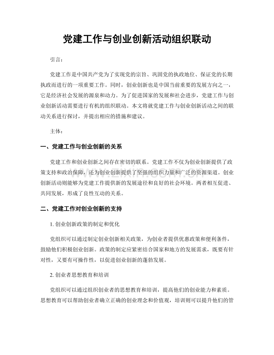 党建工作与创业创新活动组织联动.docx_第1页