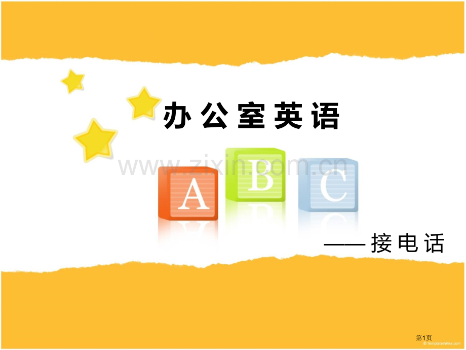 办公室英语接电话&打电话省公共课一等奖全国赛课获奖课件.pptx_第1页