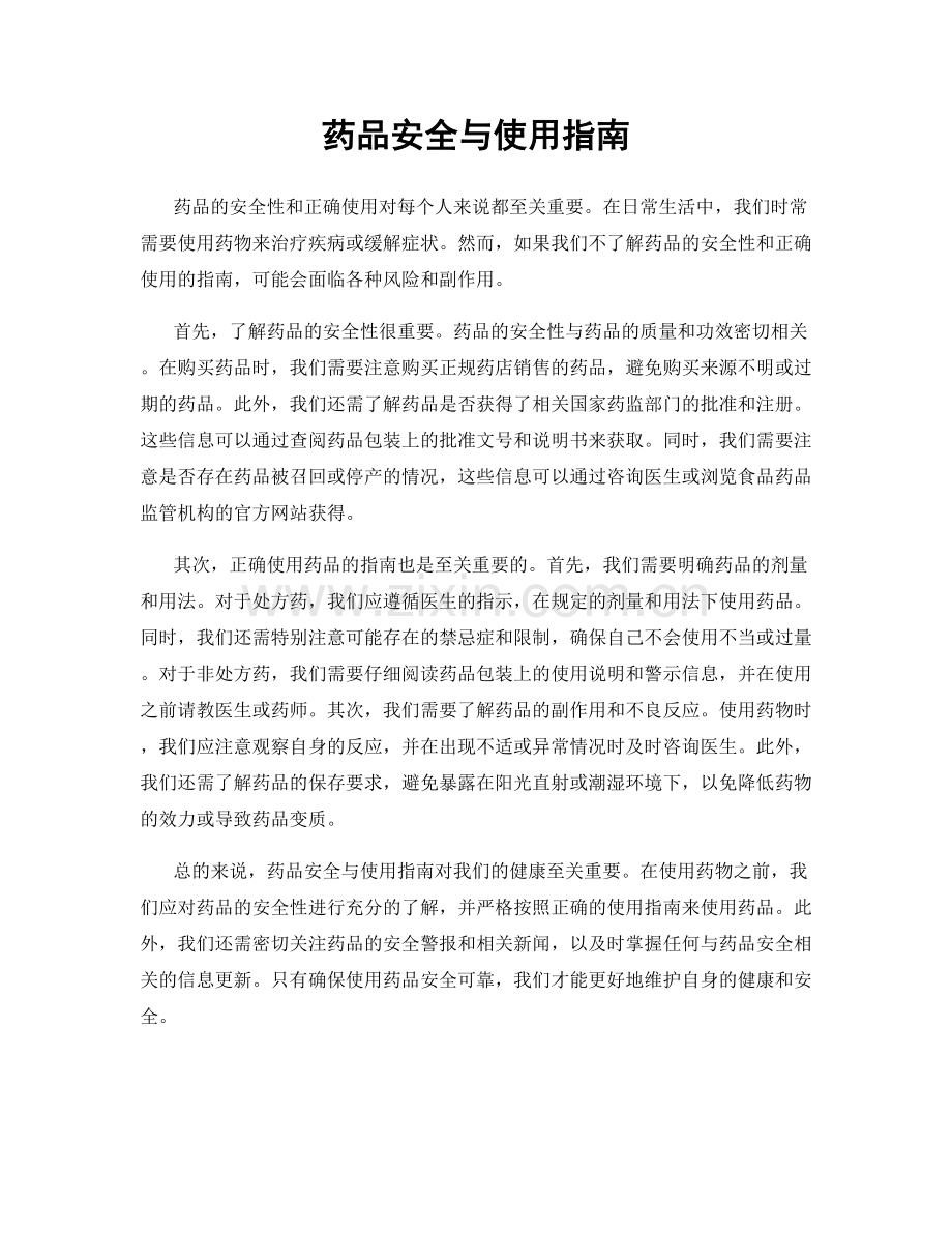 药品安全与使用指南.docx_第1页