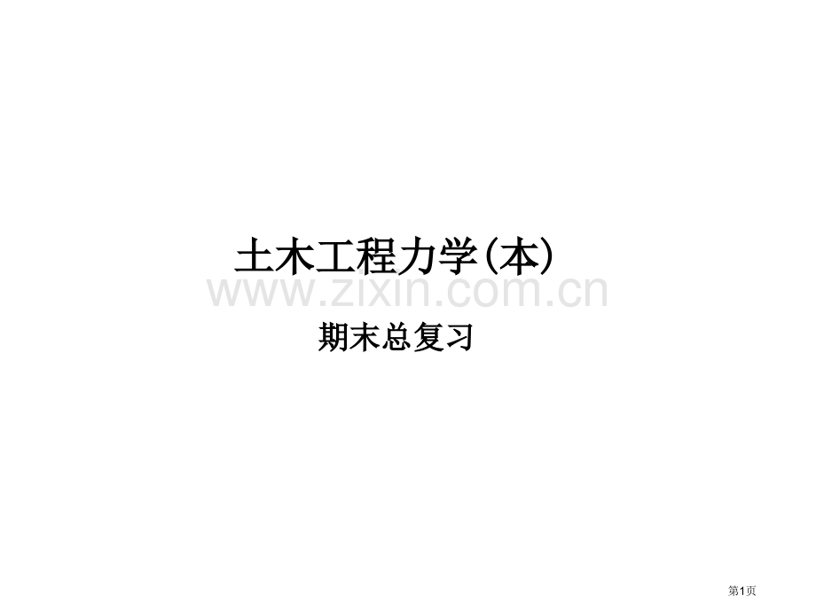 土木工程力学本期末总复习市公开课一等奖百校联赛特等奖课件.pptx_第1页