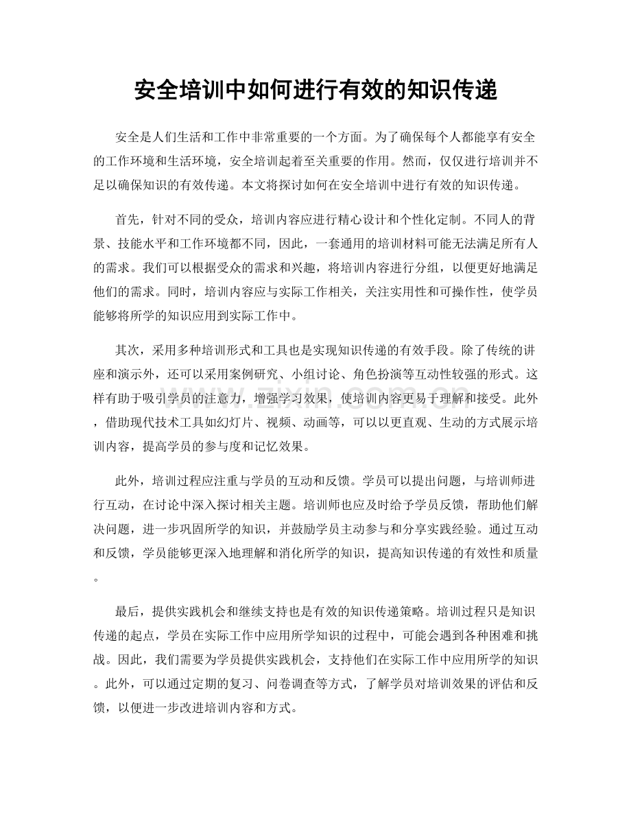 安全培训中如何进行有效的知识传递.docx_第1页