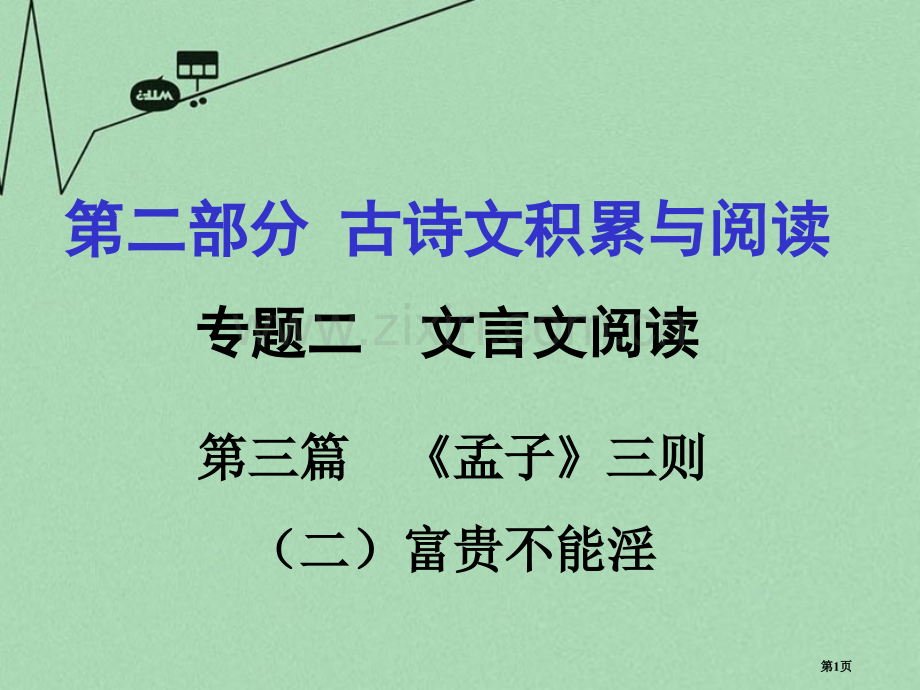 中考文言文第篇孟子富贵不能淫市公开课一等奖百校联赛获奖课件.pptx_第1页