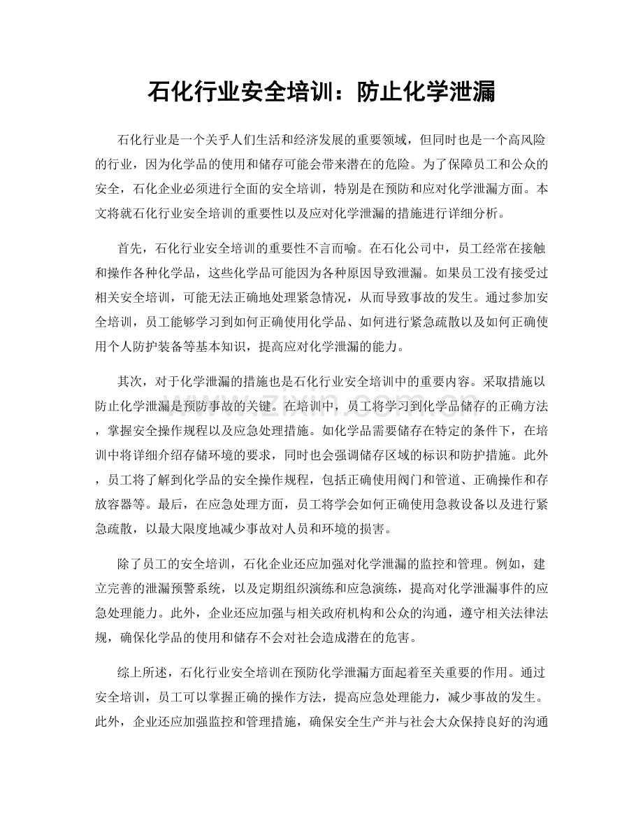 石化行业安全培训：防止化学泄漏.docx_第1页