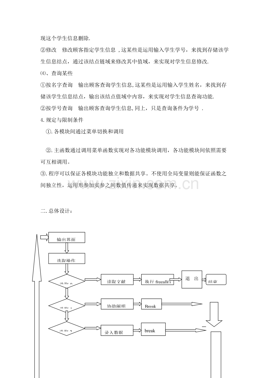 学生信息标准管理系统.doc_第2页