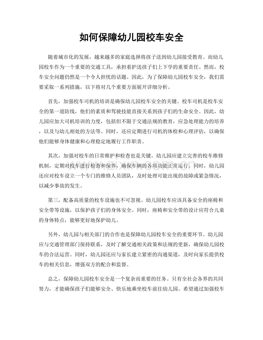 如何保障幼儿园校车安全.docx_第1页