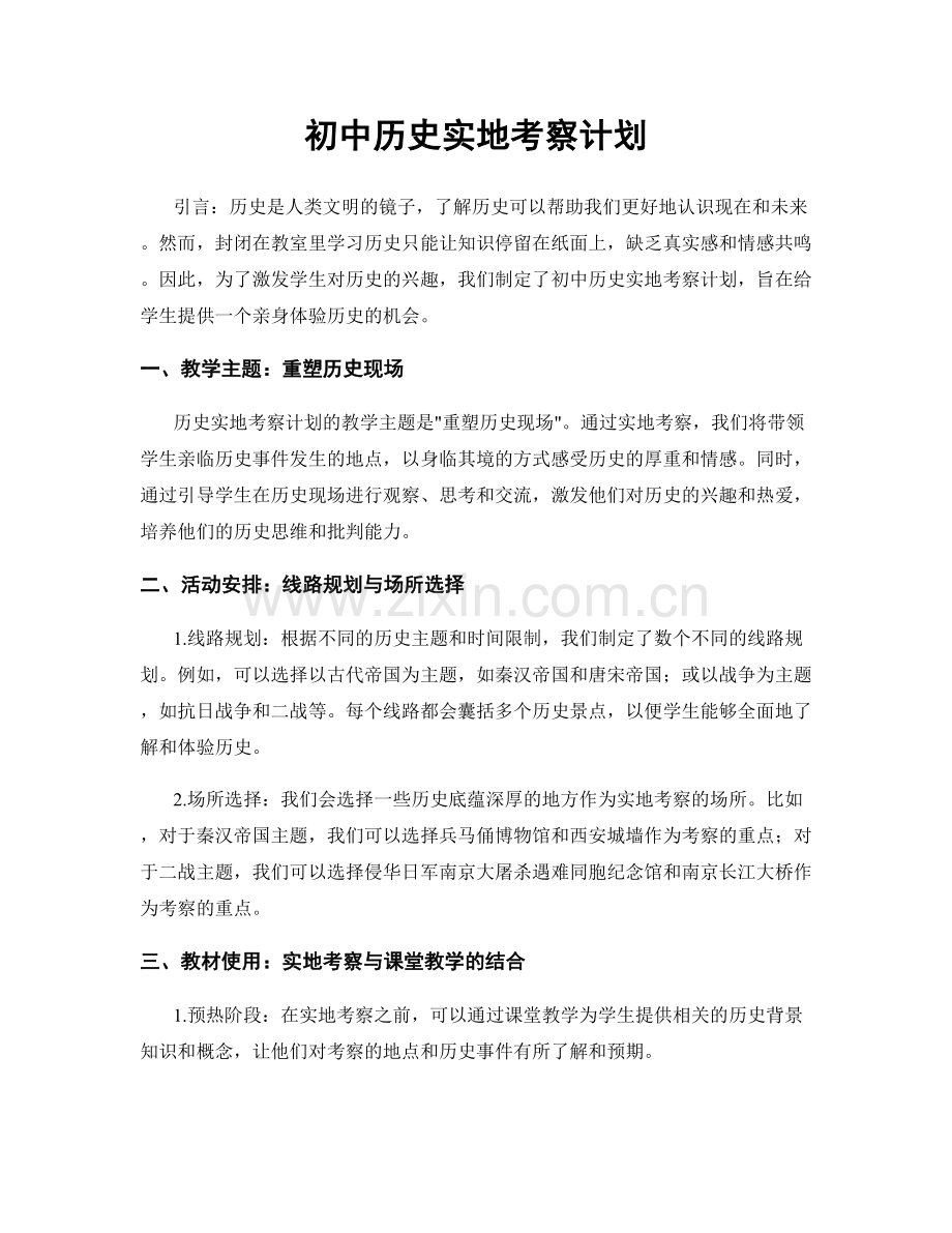 初中历史实地考察计划.docx_第1页