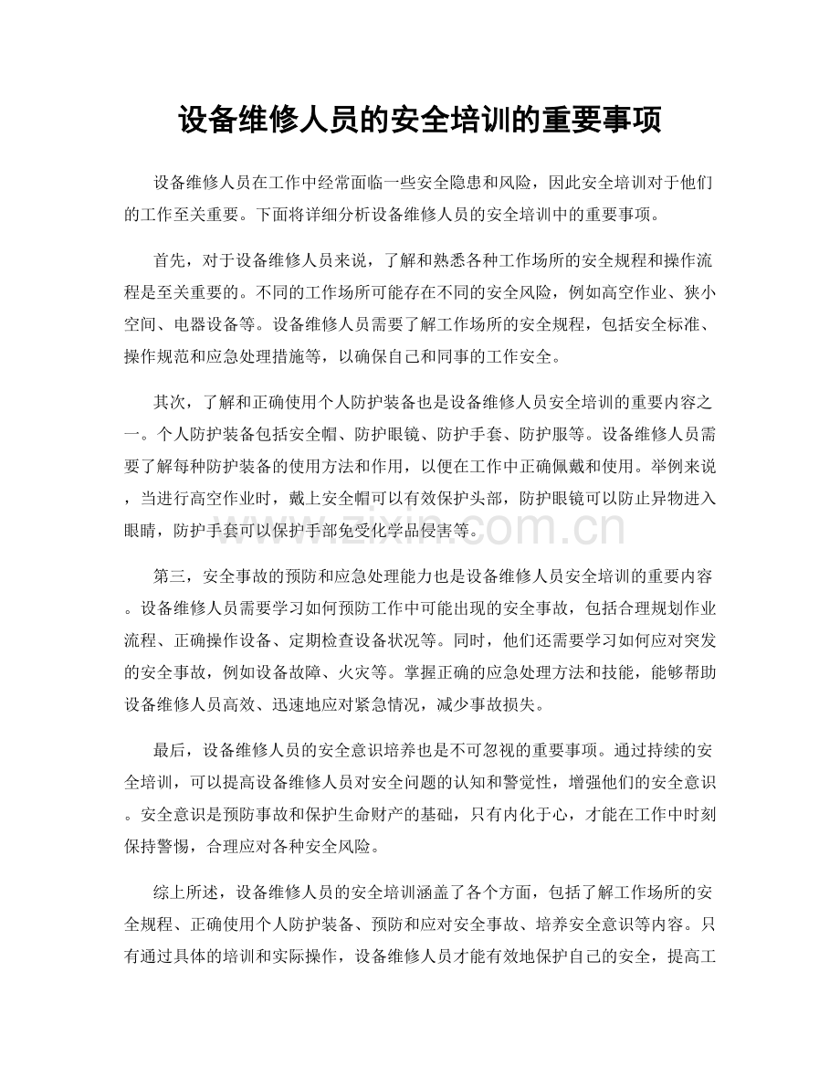 设备维修人员的安全培训的重要事项.docx_第1页