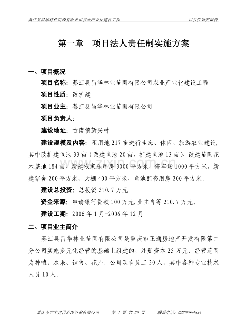 綦江县昌华林业苗圃有限公司农业产业化建设工程申请立项可研报告.doc_第1页