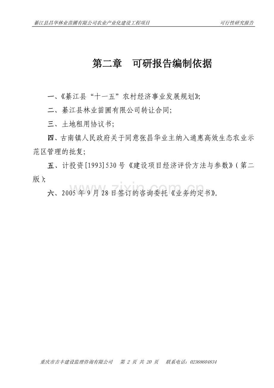 綦江县昌华林业苗圃有限公司农业产业化建设工程申请立项可研报告.doc_第2页