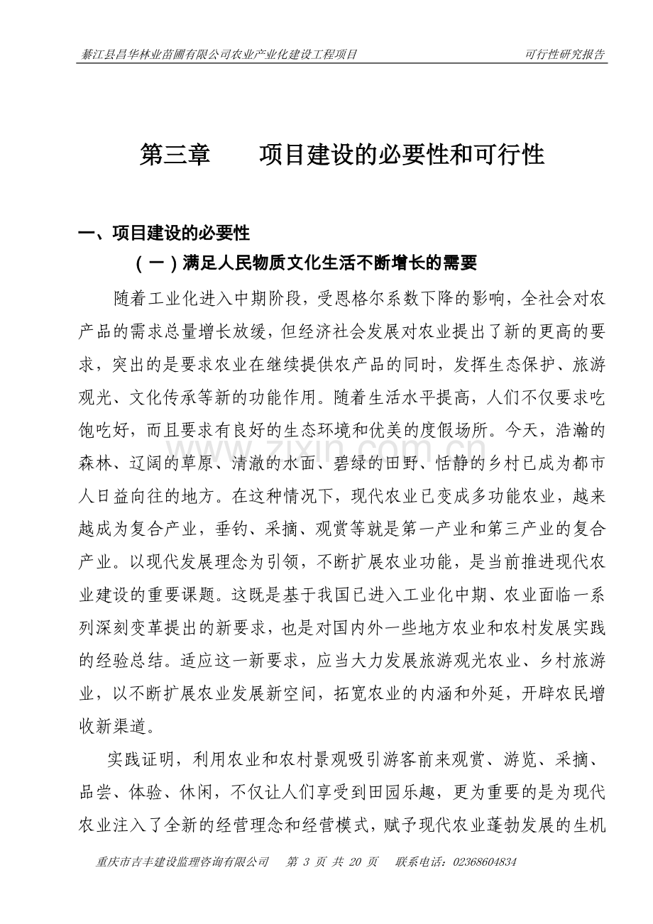 綦江县昌华林业苗圃有限公司农业产业化建设工程申请立项可研报告.doc_第3页