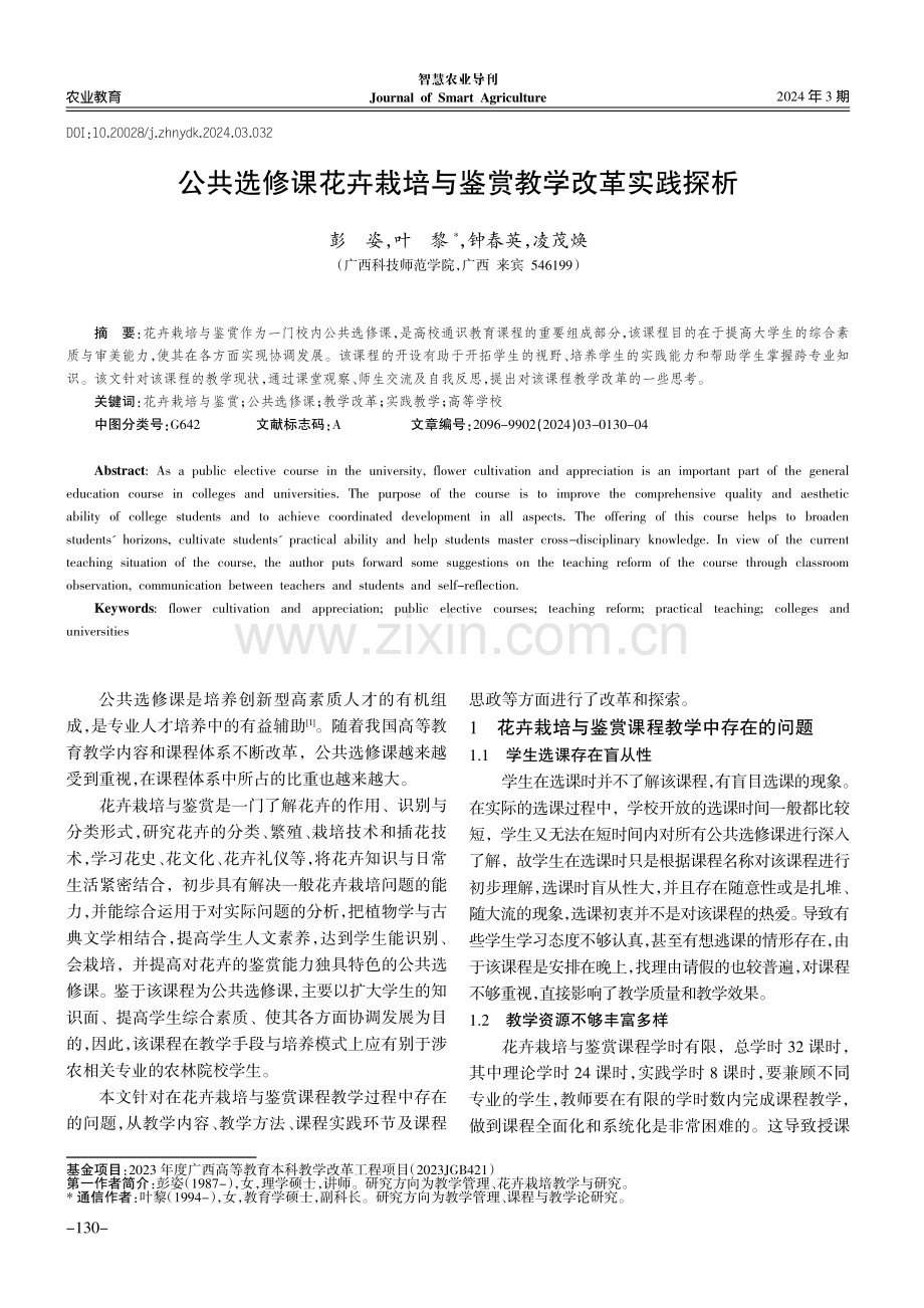 公共选修课花卉栽培与鉴赏教学改革实践探析.pdf_第1页