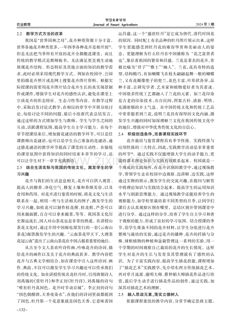 公共选修课花卉栽培与鉴赏教学改革实践探析.pdf_第3页