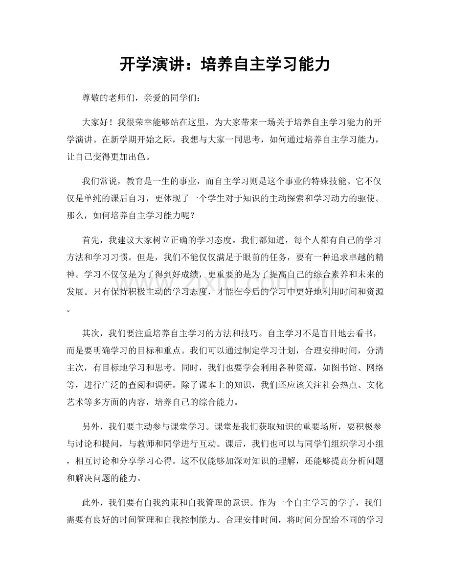 开学演讲：培养自主学习能力.docx_第1页