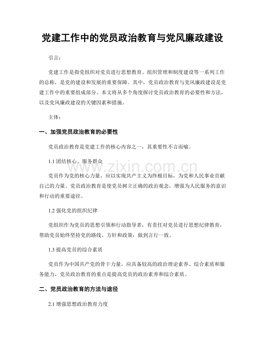 党建工作中的党员政治教育与党风廉政建设.docx_第1页