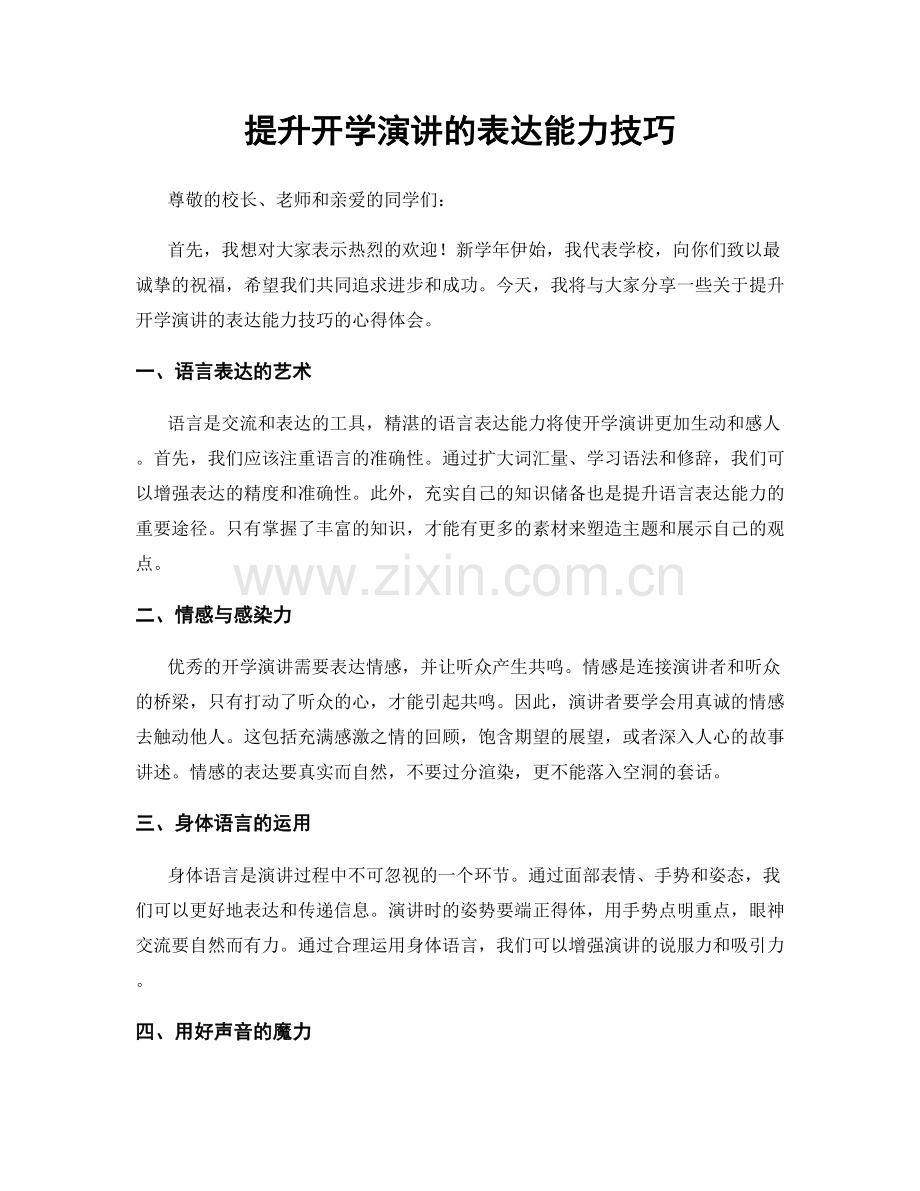 提升开学演讲的表达能力技巧.docx_第1页