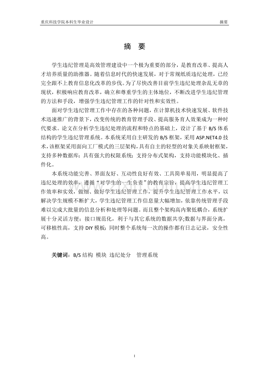 基于BS模式的学生违纪管理信息系统的设计与实现.doc_第3页