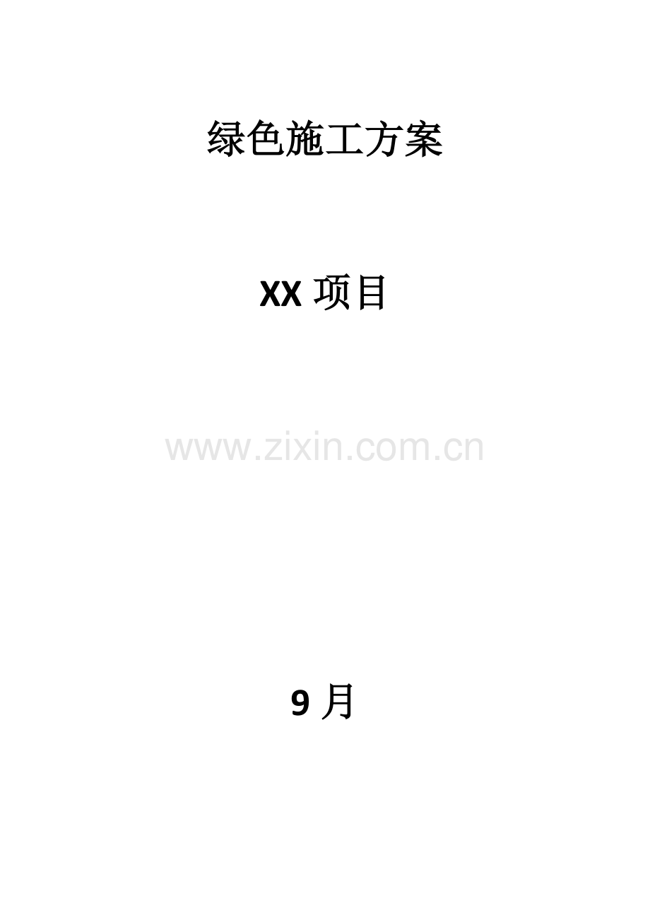 万达广场绿色综合项目施工专项方案.docx_第1页