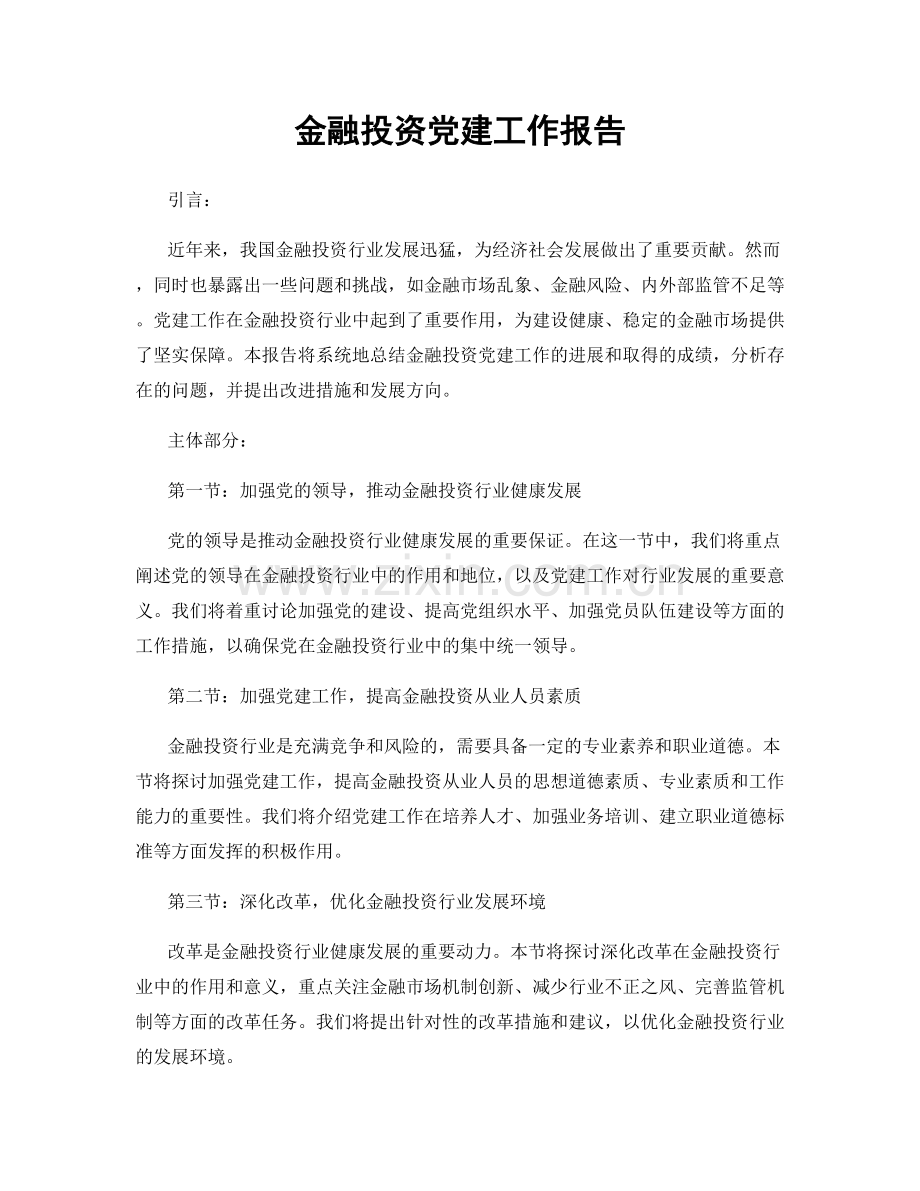 金融投资党建工作报告.docx_第1页