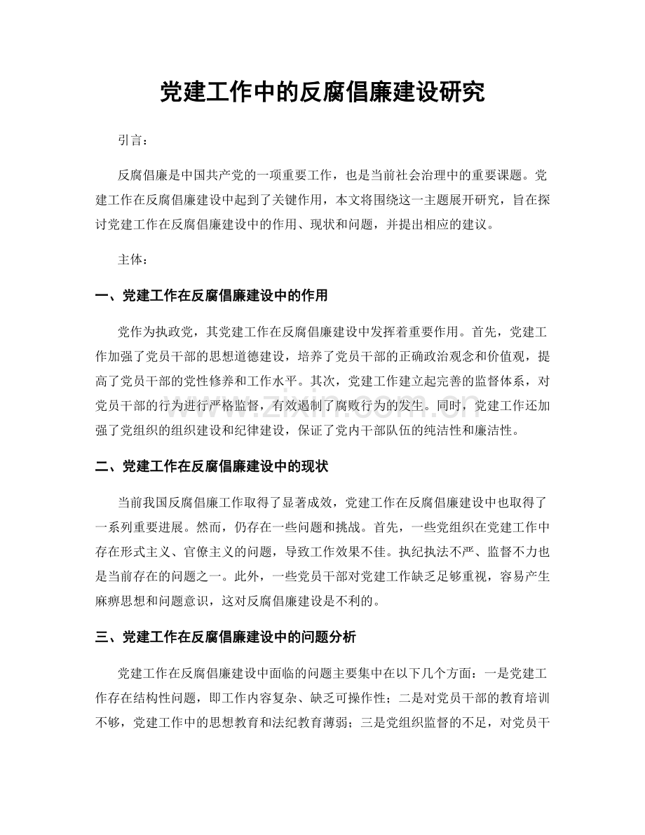 党建工作中的反腐倡廉建设研究.docx_第1页