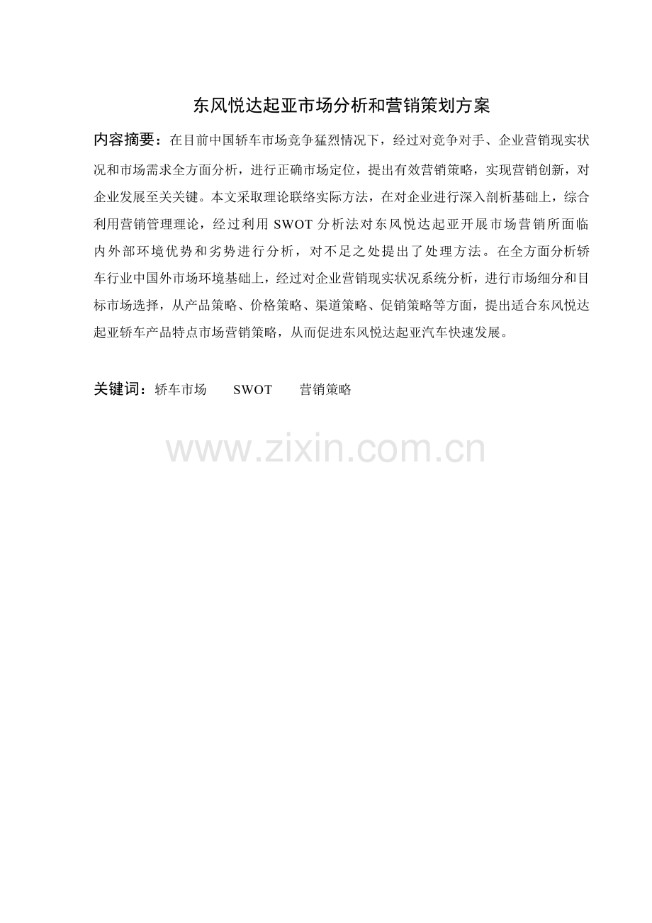 东风悦达起亚市场分析与营销专业策划专项方案.doc_第1页