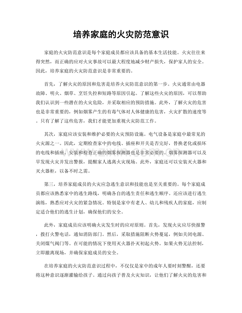 培养家庭的火灾防范意识.docx_第1页