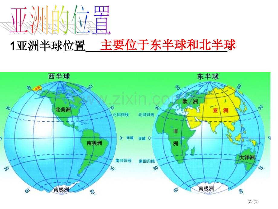 地理第一次月考省公共课一等奖全国赛课获奖课件.pptx_第1页