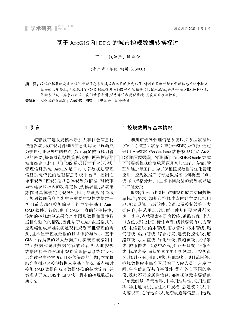 基于ArcGIS和EPS的城市控规数据转换探讨.pdf_第1页