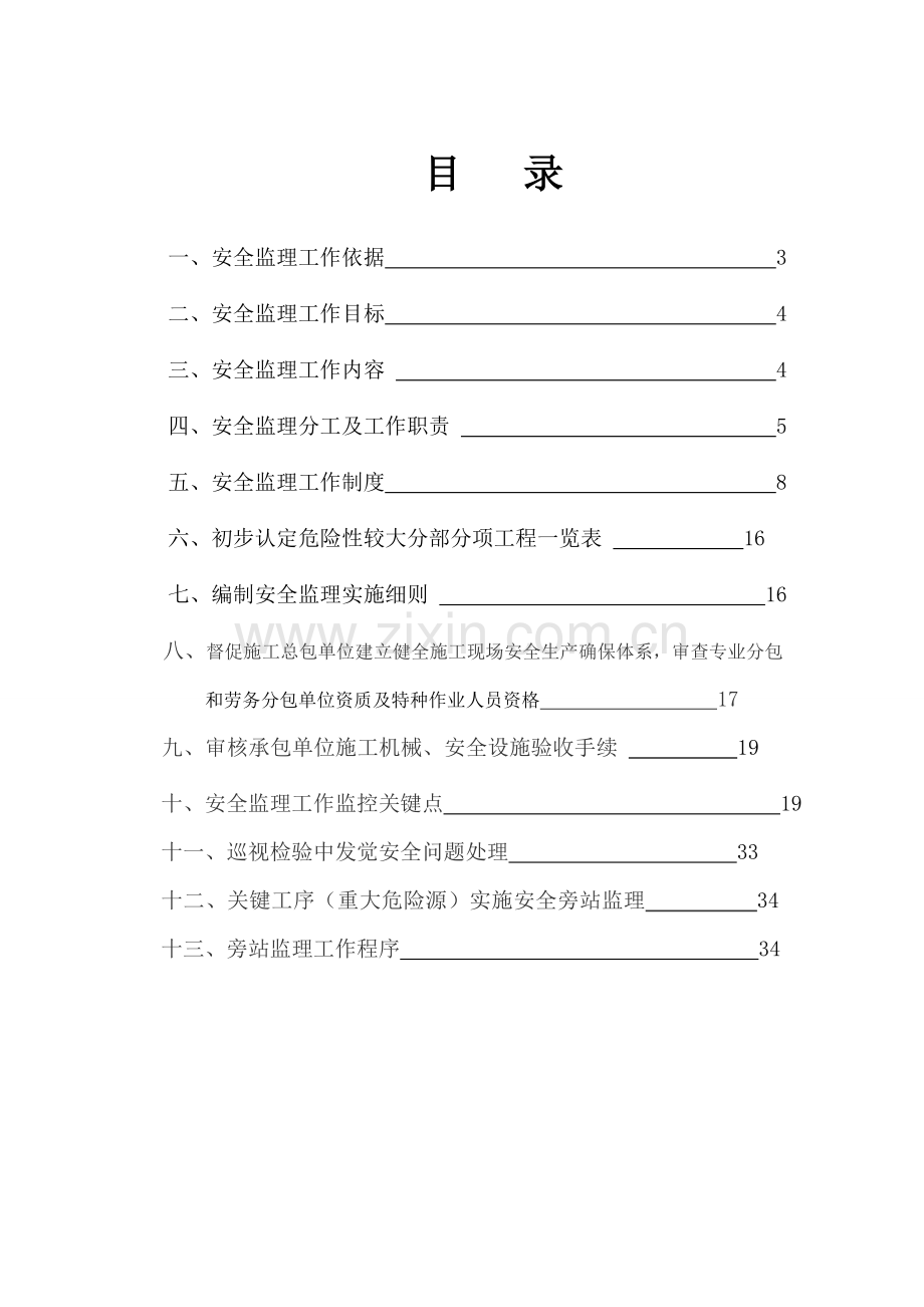 市政道路综合项目工程安全监理规划方案.doc_第1页