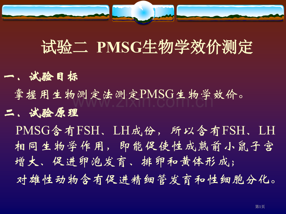 实验二PMSG生物效价测定省公共课一等奖全国赛课获奖课件.pptx_第1页