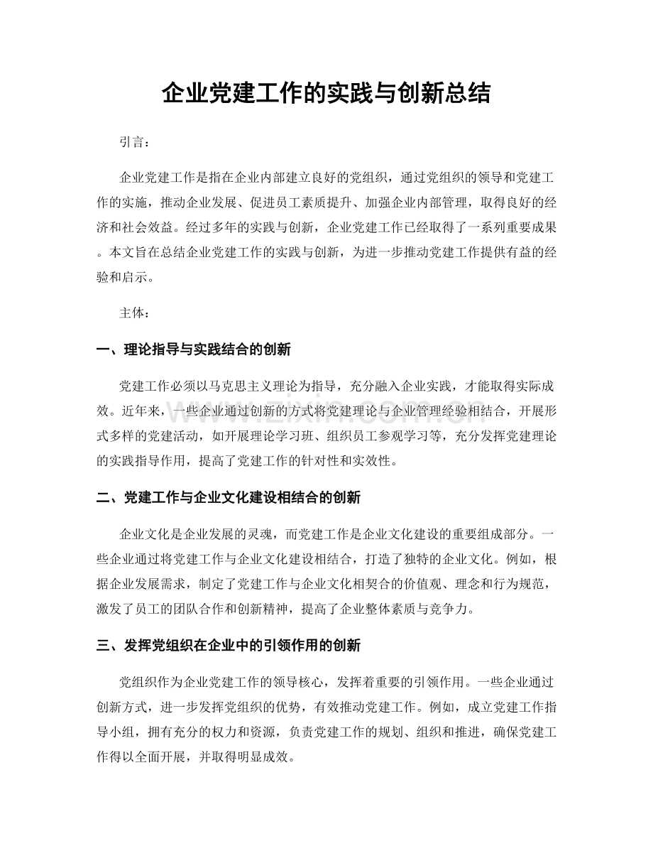 企业党建工作的实践与创新总结.docx_第1页