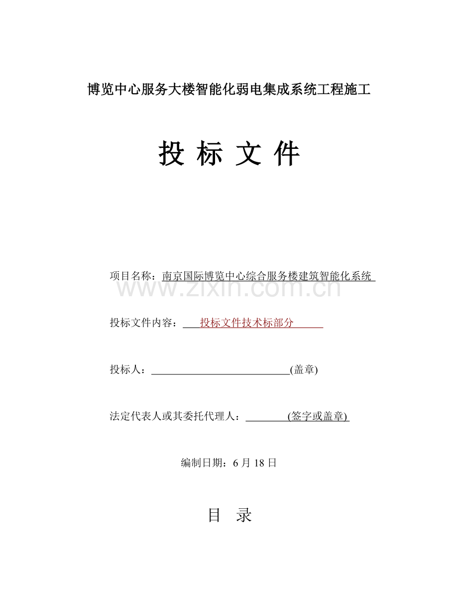 大楼智能化弱电集成系统工程施工招标文件模板.doc_第1页