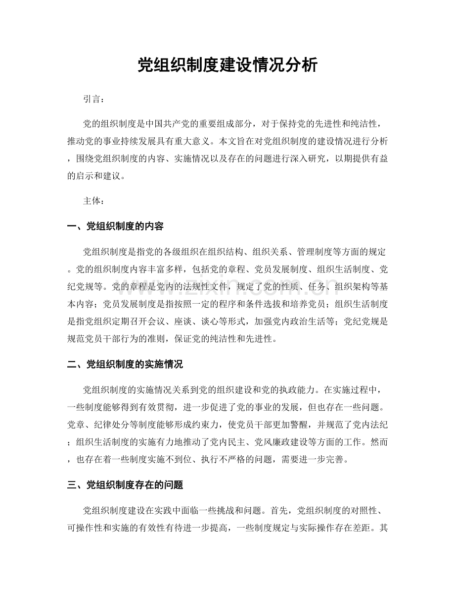 党组织制度建设情况分析.docx_第1页