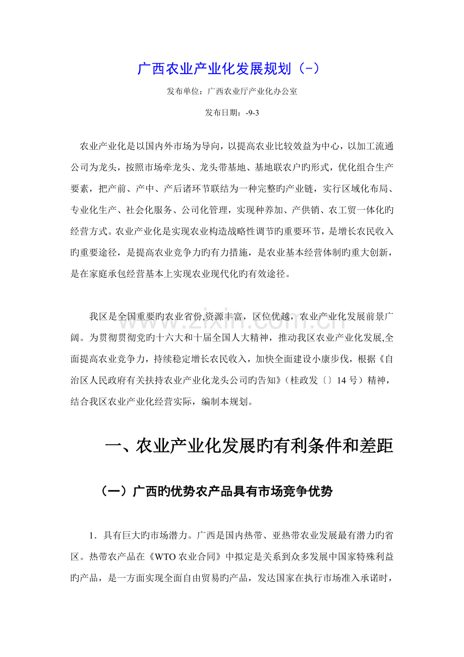 广西农业产业化发展重点规划.docx_第1页